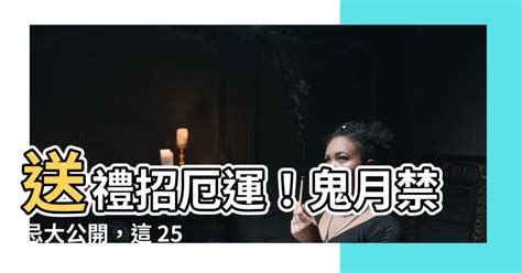 鬼月送禮|＜小常識＞鬼月的禁忌